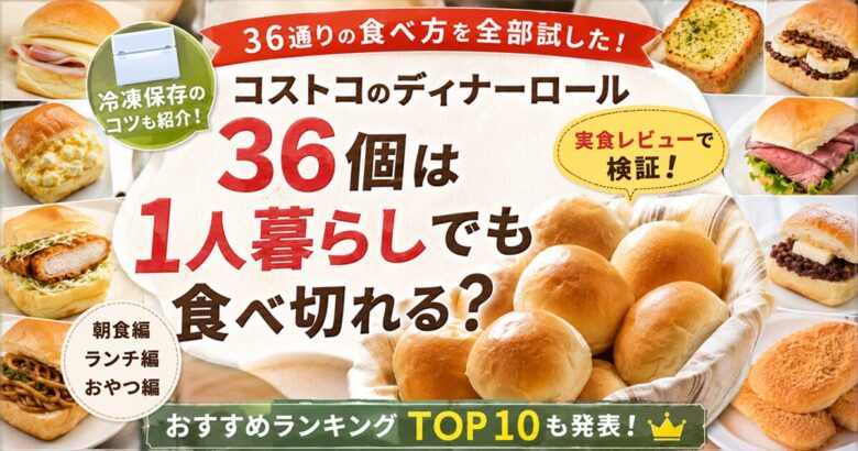 コストコのディナーロール36個は一人暮らしでも食べ切れる？