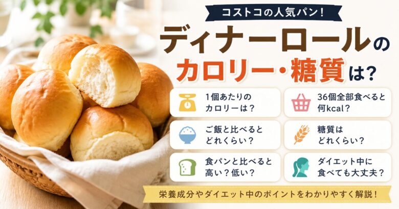コストコのディナーロールのカロリーは？