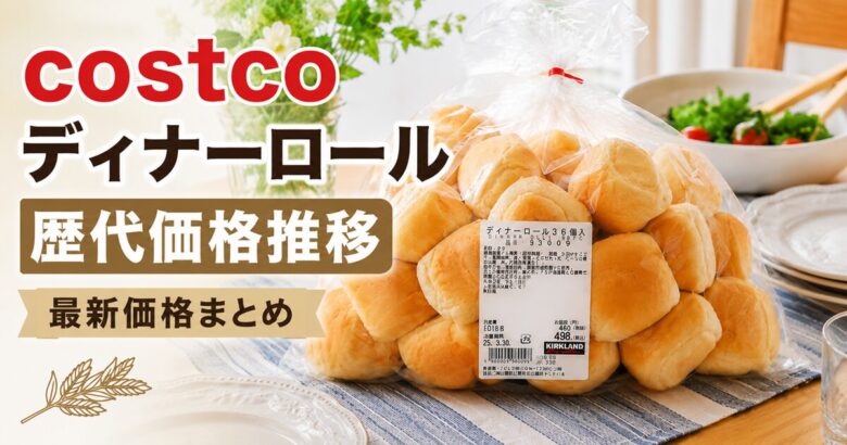 コストコのディナーロールの値段は？歴代価格推移と最新価格まとめ