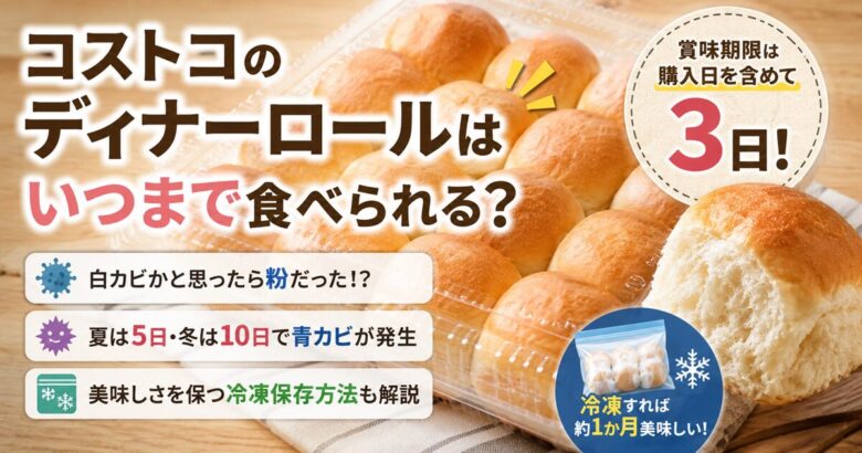 コストコのディナーロールはいつまで食べられる？
