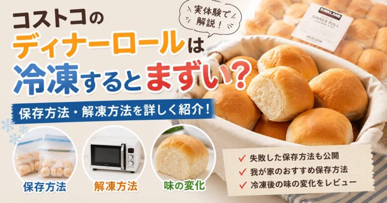 コストコのディナーロールは冷凍するとまずい？