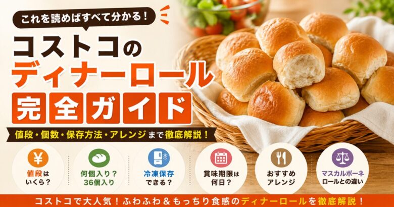 コストコのディナーロール完全ガイド