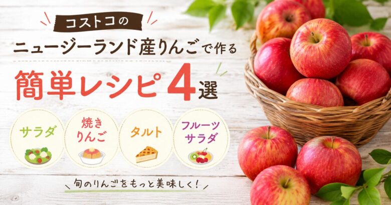 コストコのニュージーランド産りんごで作る簡単レシピ4選