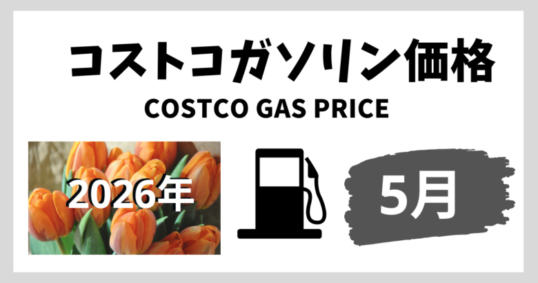 コストコガソリン価格2026年5月