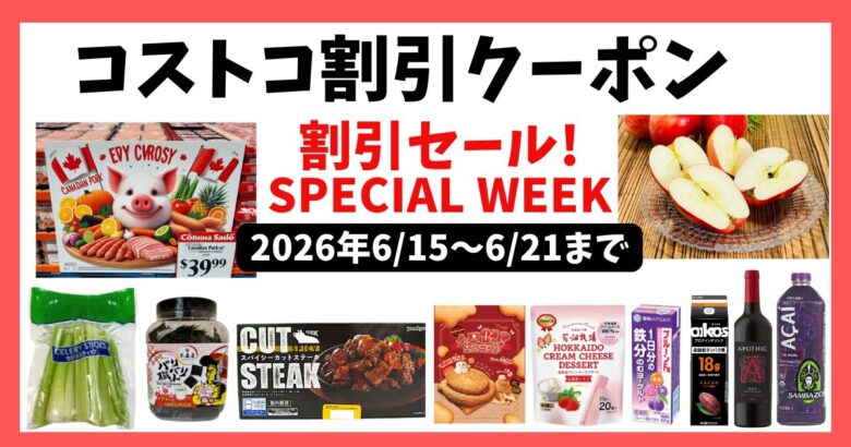 コストコ割引クーポン 20260615