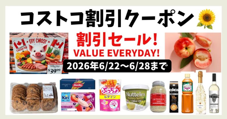 コストコ割引クーポン 20260622