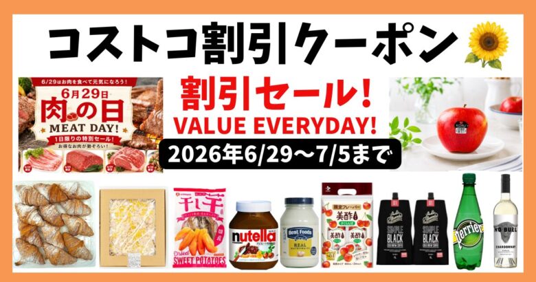 コストコ割引クーポン 20260629
