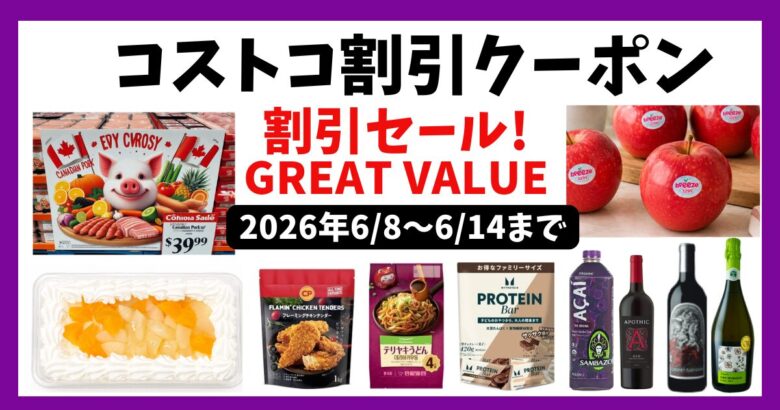 コストコ割引クーポン20260608