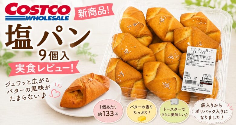 コストコ新商品 塩パン