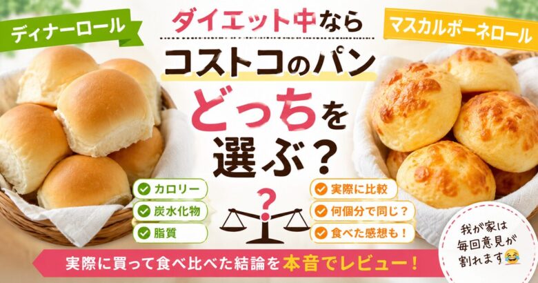 ダイエット中ならコストコのディナーロールとマスカルポーネロールどっち？