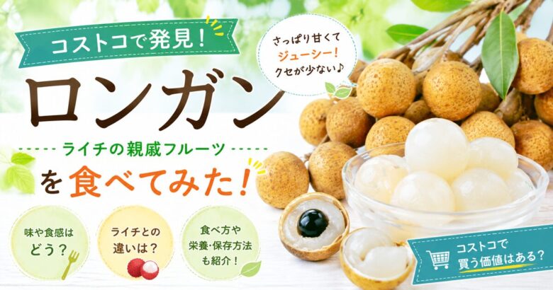 【コストコ】ロンガンとは？味やライチとの違い・食べ方を実食レビュー