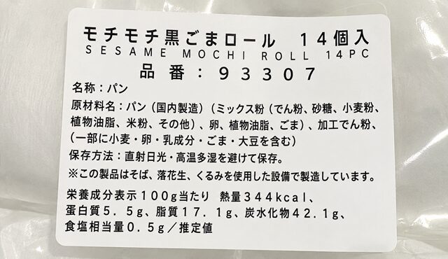 コストコ モチモチ黒ゴマロール 成分表示シール
