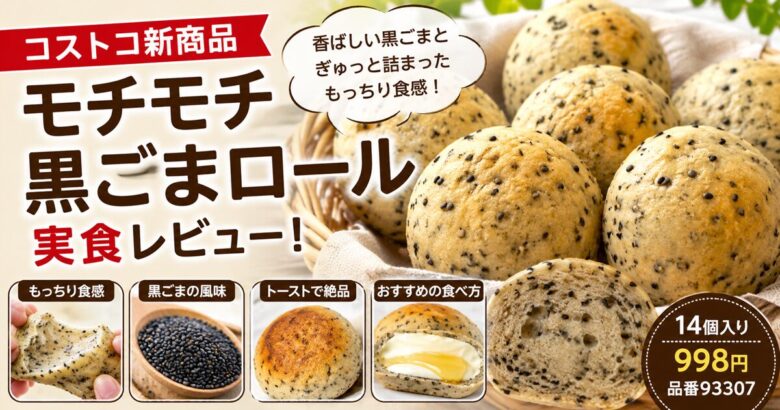 コストコ モチモチ黒ゴマロール
