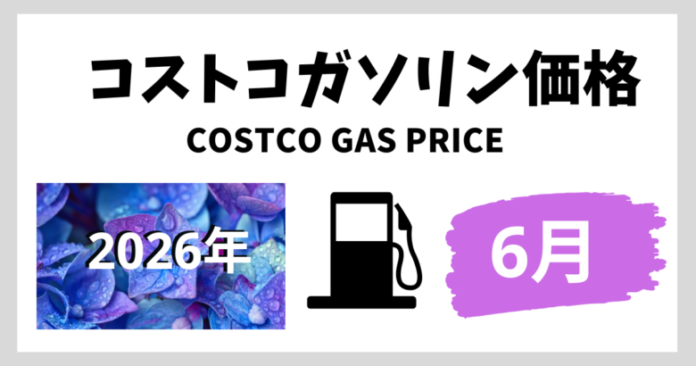 コストコガソリン価格2025年6月