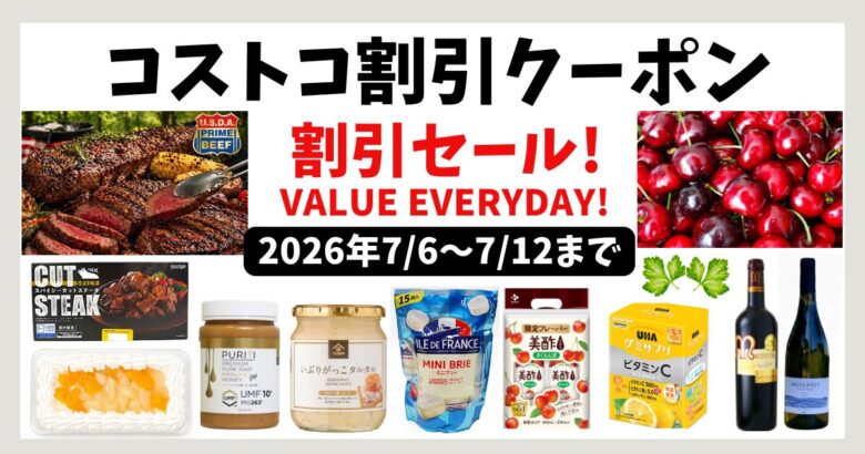 コストコ割引クーポン20260706