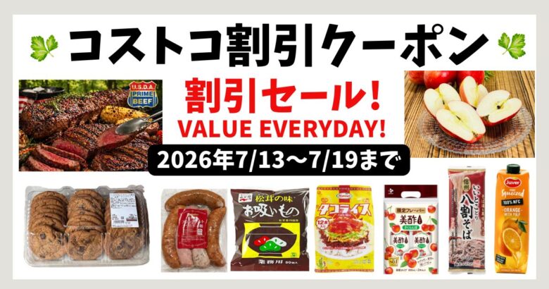 コストコ割引クーポン20260713
