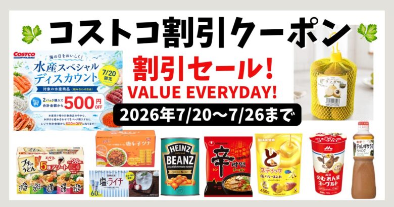 コストコ割引クーポン20260720