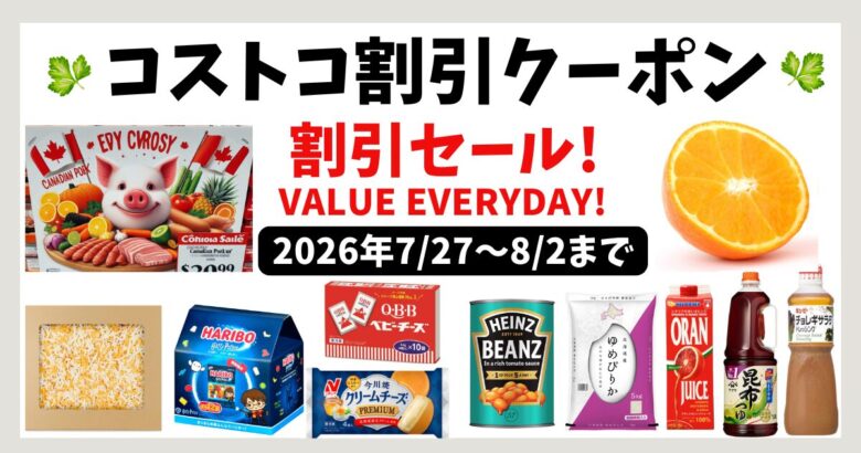 コストコ割引クーポン20260727