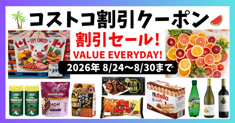 コストコ割引クーポン 20260824