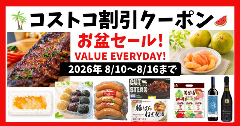 コストコ割引クーポン