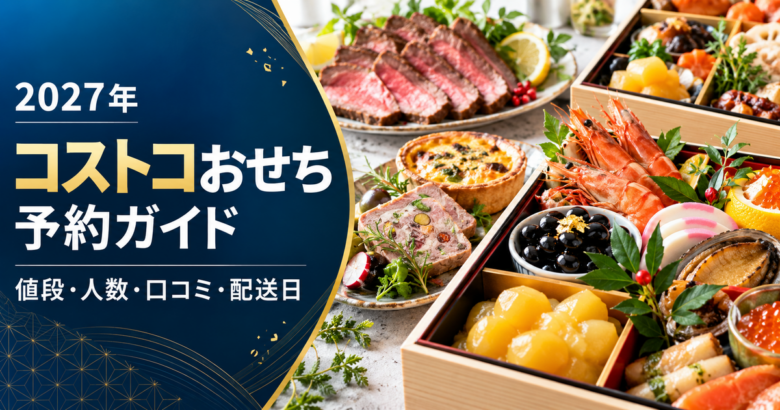 コストコおせち2027_タイトル入りアイキャッチ_1200x630
