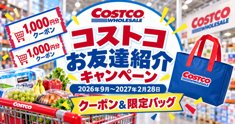 コストコお友達紹介キャンペーン2026～2027年