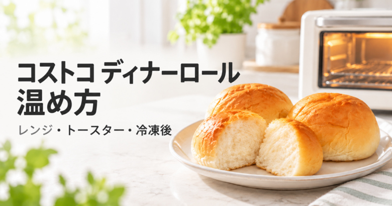 コストコのディナーロールの温め方｜翌日・冷凍後のレンジとトースター