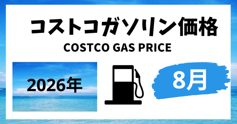 コストコガソリン価格 2026年8月