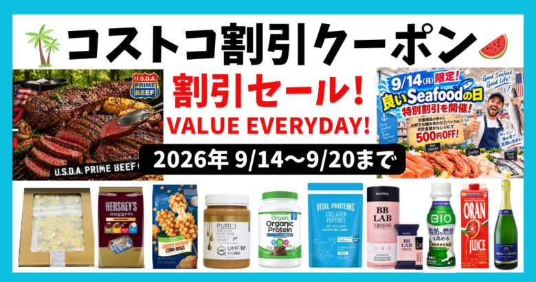 コストコ割引クーポン 20260914