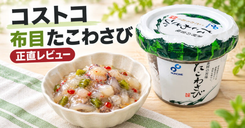 布目たこわさび_アイキャッチ