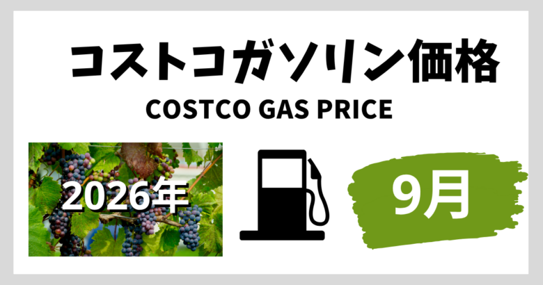 コストコガソリン価格 2026年9月