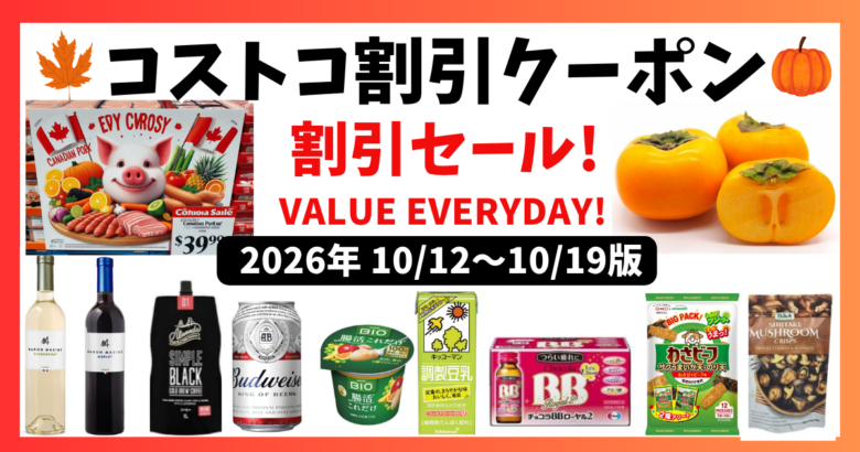 コストコ割引クーポン20261012